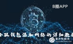 小狐錢包添加網(wǎng)絡的詳細