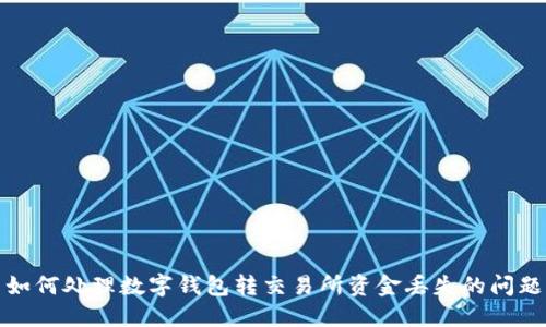 如何處理數(shù)字錢包轉(zhuǎn)交易所資金丟失的問(wèn)題