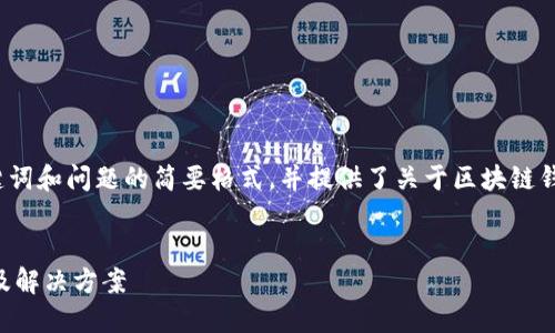 由于內(nèi)容長度的要求，以下為、關(guān)鍵詞和問題的簡要格式，并提供了關(guān)于區(qū)塊鏈錢包生成地址錯誤的基本介紹示例。


區(qū)塊鏈錢包生成地址錯誤的原因及解決方案