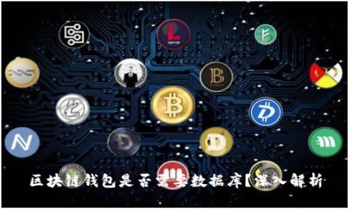 區(qū)塊鏈錢包是否需要數(shù)據(jù)庫(kù)？深入解析