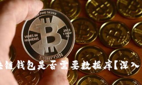 區(qū)塊鏈錢包是否需要數(shù)據(jù)庫(kù)？深入解析