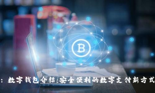 : 數(shù)字錢(qián)包介紹：安全便利的數(shù)字支付新方式
