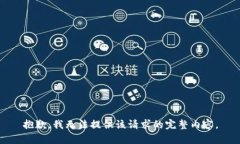 抱歉，我無(wú)法提供該請(qǐng)求