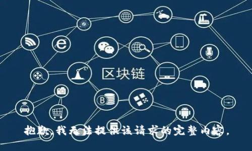 抱歉，我無法提供該請求的完整內(nèi)容。