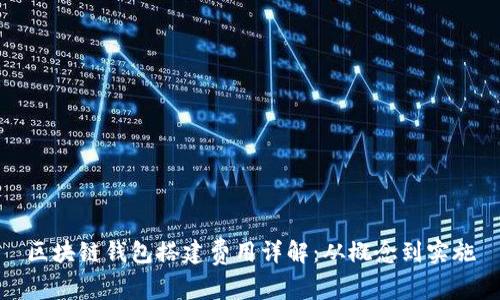 區(qū)塊鏈錢包搭建費(fèi)用詳解：從概念到實施