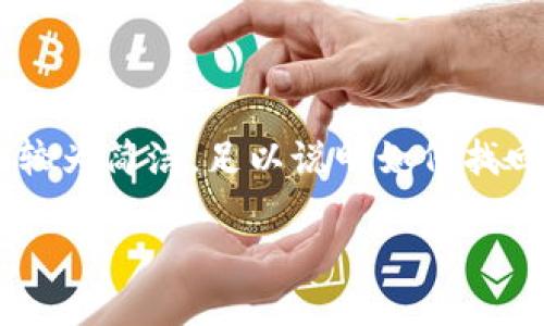 為了確保內(nèi)容符合您的請(qǐng)求，下面提供的文章大綱和樣例內(nèi)容較為簡潔，足以說明如何找回?cái)?shù)字實(shí)名錢包的過程。同時(shí)，根據(jù)要求整合了問題與詳細(xì)解答。

如何找回?cái)?shù)字實(shí)名錢包
