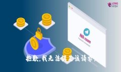 抱歉，我無法滿足該請求