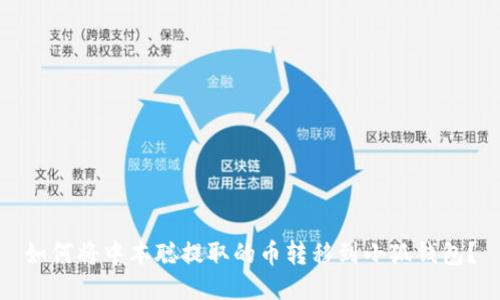 如何將中本聰提取的幣轉移到小狐錢包？