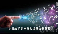 中國(guó)數(shù)字貨幣錢(qián)包注冊(cè)流