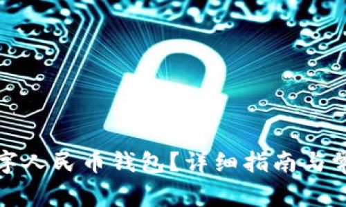 如何注銷數(shù)字人民幣錢包？詳細(xì)指南與常見問題解答
