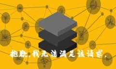 抱歉，我無(wú)法滿(mǎn)足該請(qǐng)求