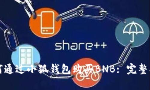 如何通過(guò)小狐錢(qián)包購(gòu)買(mǎi)BNB: 完整指南