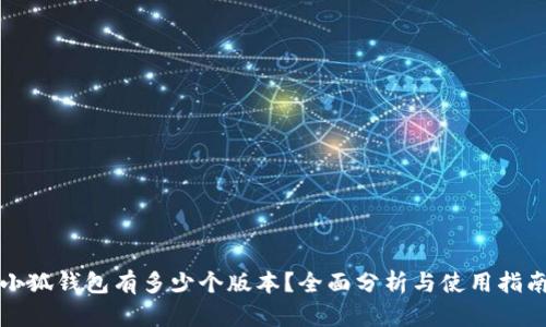 小狐錢(qián)包有多少個(gè)版本？全面分析與使用指南