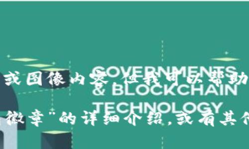 很抱歉，我無法提供圖片或圖像內容，但我可以幫助您撰寫相關描述或信息。

如您需要有關“小狐錢包徽章”的詳細介紹，或有其他具體問題，請告訴我！