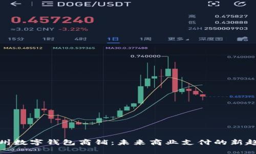 溫州數(shù)字錢包商鋪：未來商業(yè)支付的新趨勢(shì)