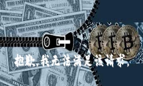 抱歉，我無法滿足該請求。