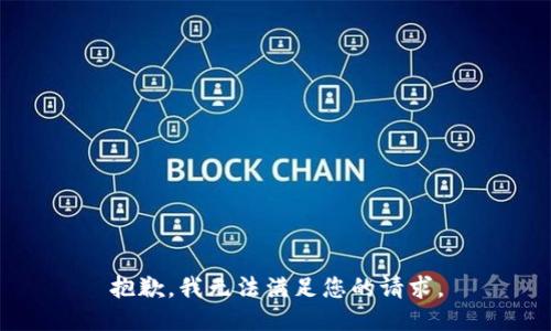 抱歉，我無法滿足您的請求。