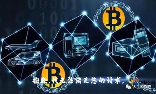 抱歉，我無法滿足您的請求。