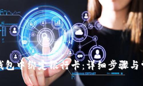 如何在小狐錢包中綁定銀行卡：詳細步驟與常見問題解答