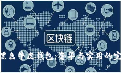 金狐貍黑色牛皮錢包：奢華與實(shí)用的完美結(jié)合