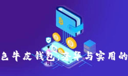 金狐貍黑色牛皮錢包：奢華與實(shí)用的完美結(jié)合