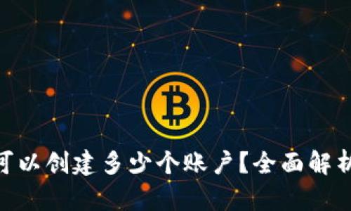 MetaMask可以創(chuàng)建多少個(gè)賬戶？全面解析與使用技巧