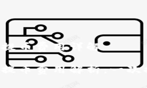 區(qū)塊鏈錢包提幣費用詳解

區(qū)塊鏈錢包提幣費用解析：一次提幣多少錢？