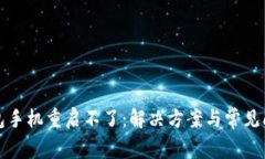 小狐錢包手機重啟不了：