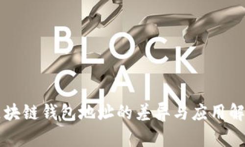 區(qū)塊鏈錢包地址的差異與應用解析