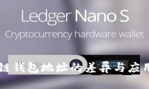 區(qū)塊鏈錢包地址的差異與應用解析