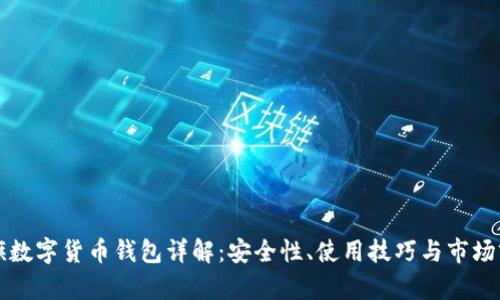 大旗數(shù)字貨幣錢包詳解：安全性、使用技巧與市場前景