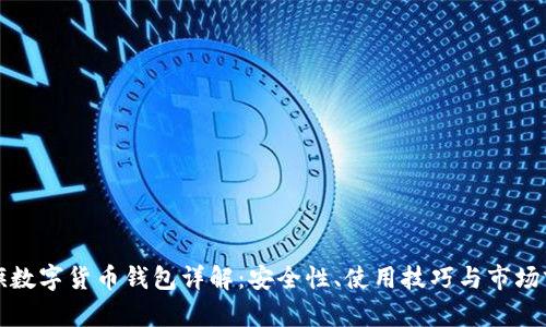 大旗數(shù)字貨幣錢包詳解：安全性、使用技巧與市場前景