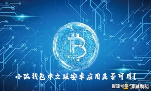 小狐錢包中文版安卓應用是否可用？