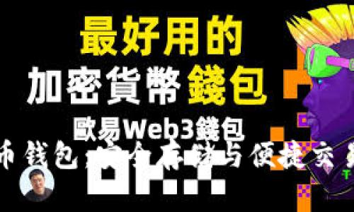 土豆數(shù)字貨幣錢包：安全存儲(chǔ)與便捷交易的理想選擇