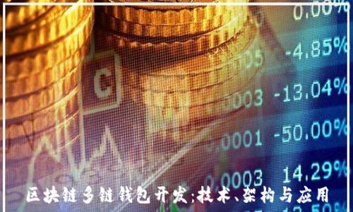  
區(qū)塊鏈多鏈錢包開發(fā)：技術(shù)、架構(gòu)與應(yīng)用