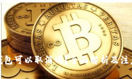 數(shù)字錢包可以取消嗎？全面解析及注意事項