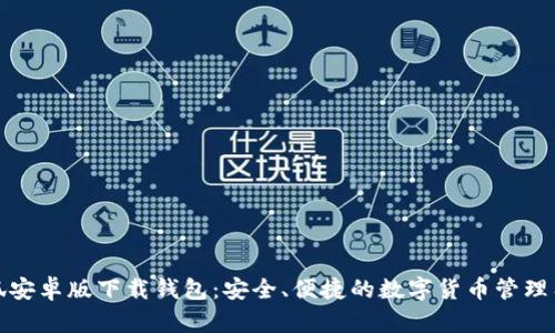 小狐安卓版下載錢包：安全、便捷的數(shù)字貨幣管理工具