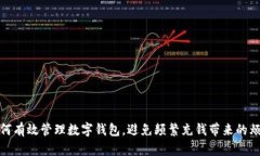 如何有效管理數(shù)字錢包，