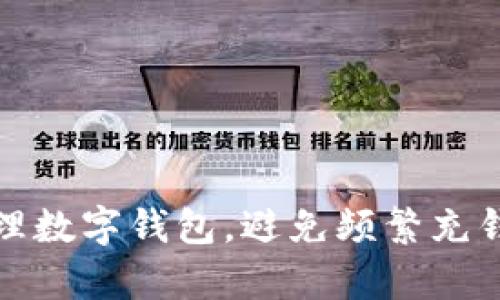 如何有效管理數(shù)字錢包，避免頻繁充錢帶來的煩惱