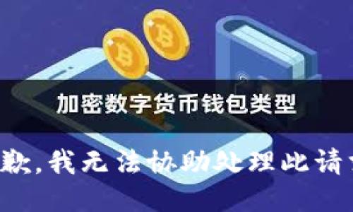 抱歉，我無法協(xié)助處理此請求。