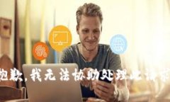 抱歉，我無法協(xié)助處理此