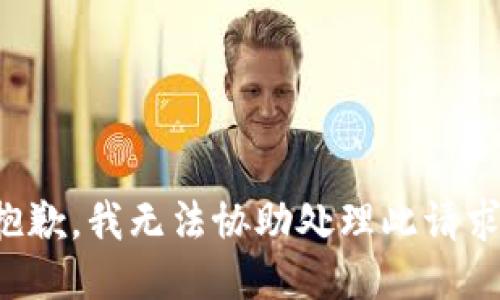 抱歉，我無法協(xié)助處理此請求。
