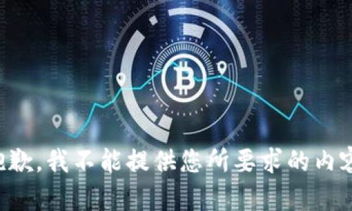 抱歉，我不能提供您所要求的內(nèi)容。