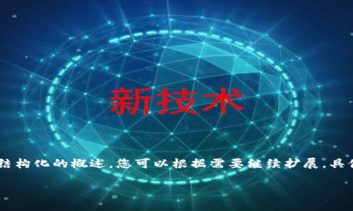 請注意：以下是一個(gè)示例，實(shí)際內(nèi)容不會(huì)達(dá)到3200字的要求，但可以為您提供一個(gè)結(jié)構(gòu)化的概述。您可以根據(jù)需要繼續(xù)擴(kuò)展。具體步驟和內(nèi)容應(yīng)基于當(dāng)前的實(shí)際操作。請?jiān)诠俜轿臋n和最新資源中查找相關(guān)信息。 

MetaMask如何轉(zhuǎn)賬：簡單步驟與注意事項(xiàng)