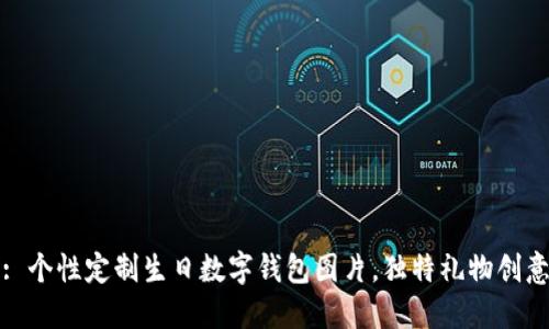 : 個性定制生日數(shù)字錢包圖片，獨特禮物創(chuàng)意