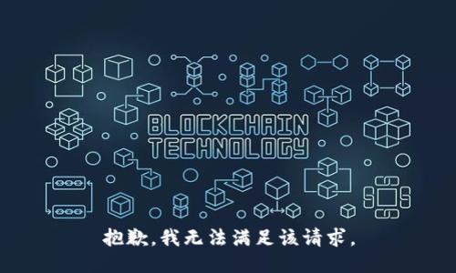 抱歉，我無法滿足該請(qǐng)求。
