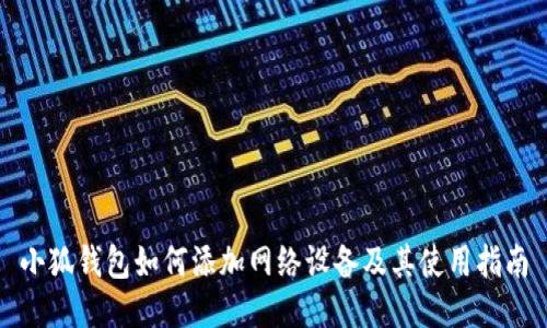 小狐錢包如何添加網(wǎng)絡設備及其使用指南