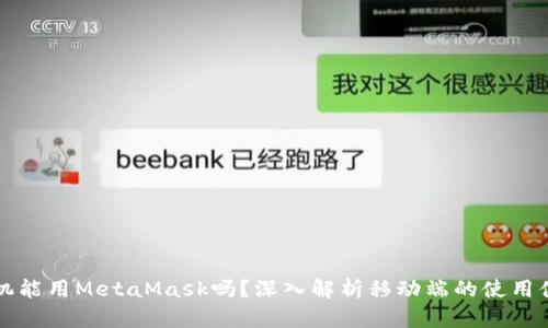 手機能用MetaMask嗎？深入解析移動端的使用體驗