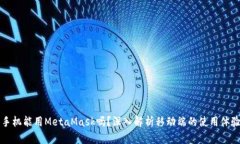 手機(jī)能用MetaMask嗎？深入解