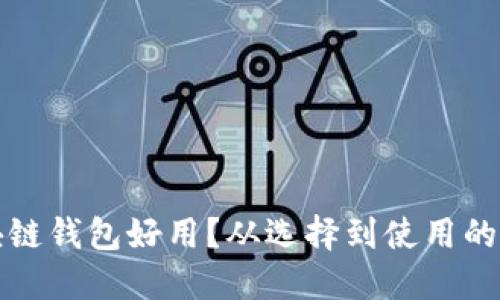 什么區(qū)塊鏈錢包好用？從選擇到使用的全面指南